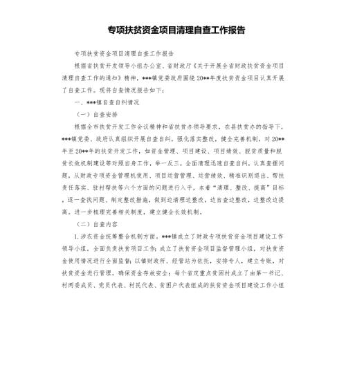 专项扶贫资金项目清理自查工作报告.docx