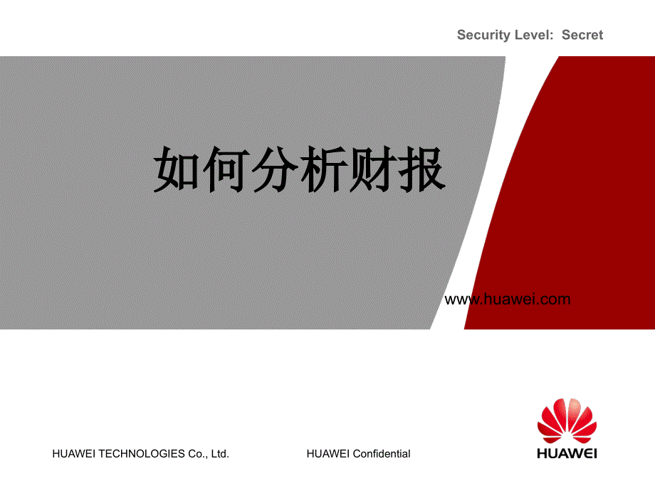 如何分析财务报表华为.ppt_第1页