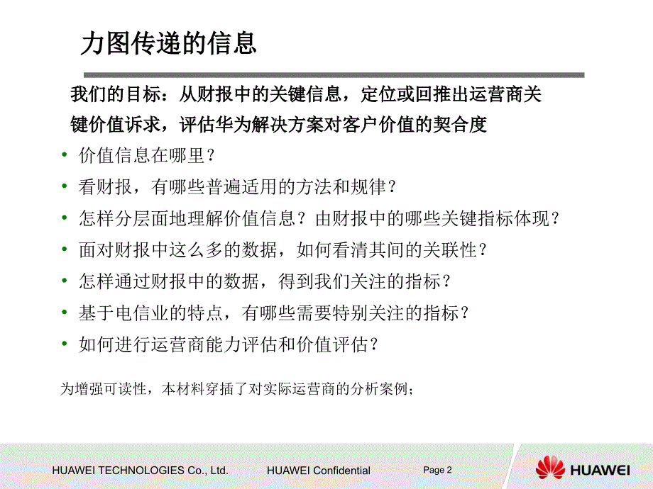 如何分析财务报表华为.ppt_第2页
