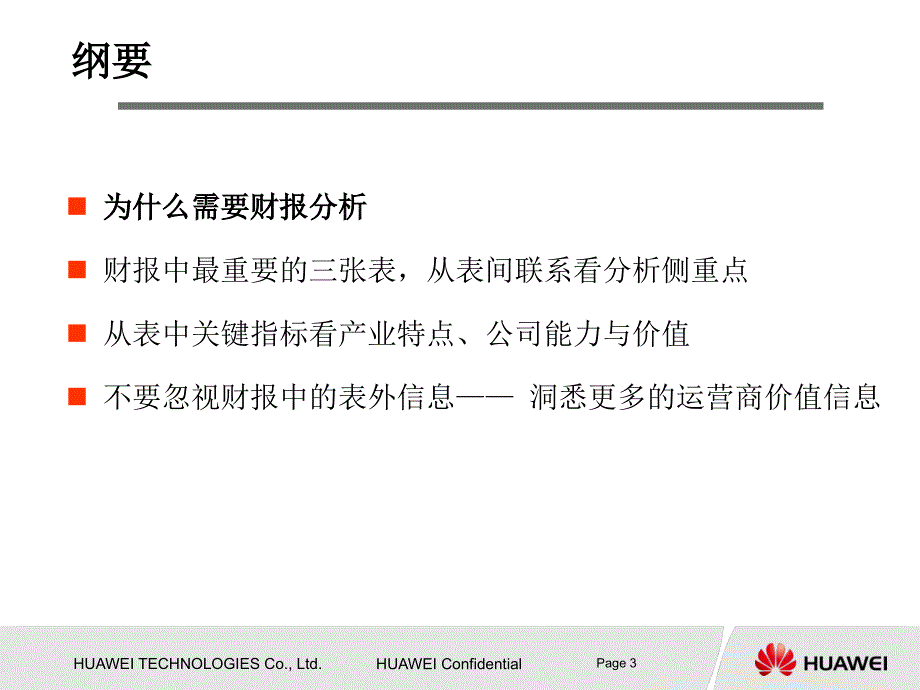 如何分析财务报表华为.ppt_第3页