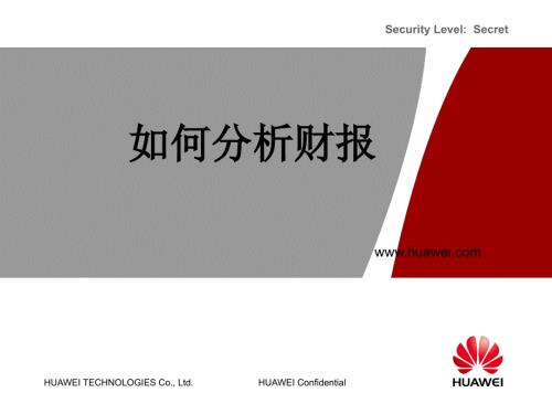 如何分析财务报表华为.ppt