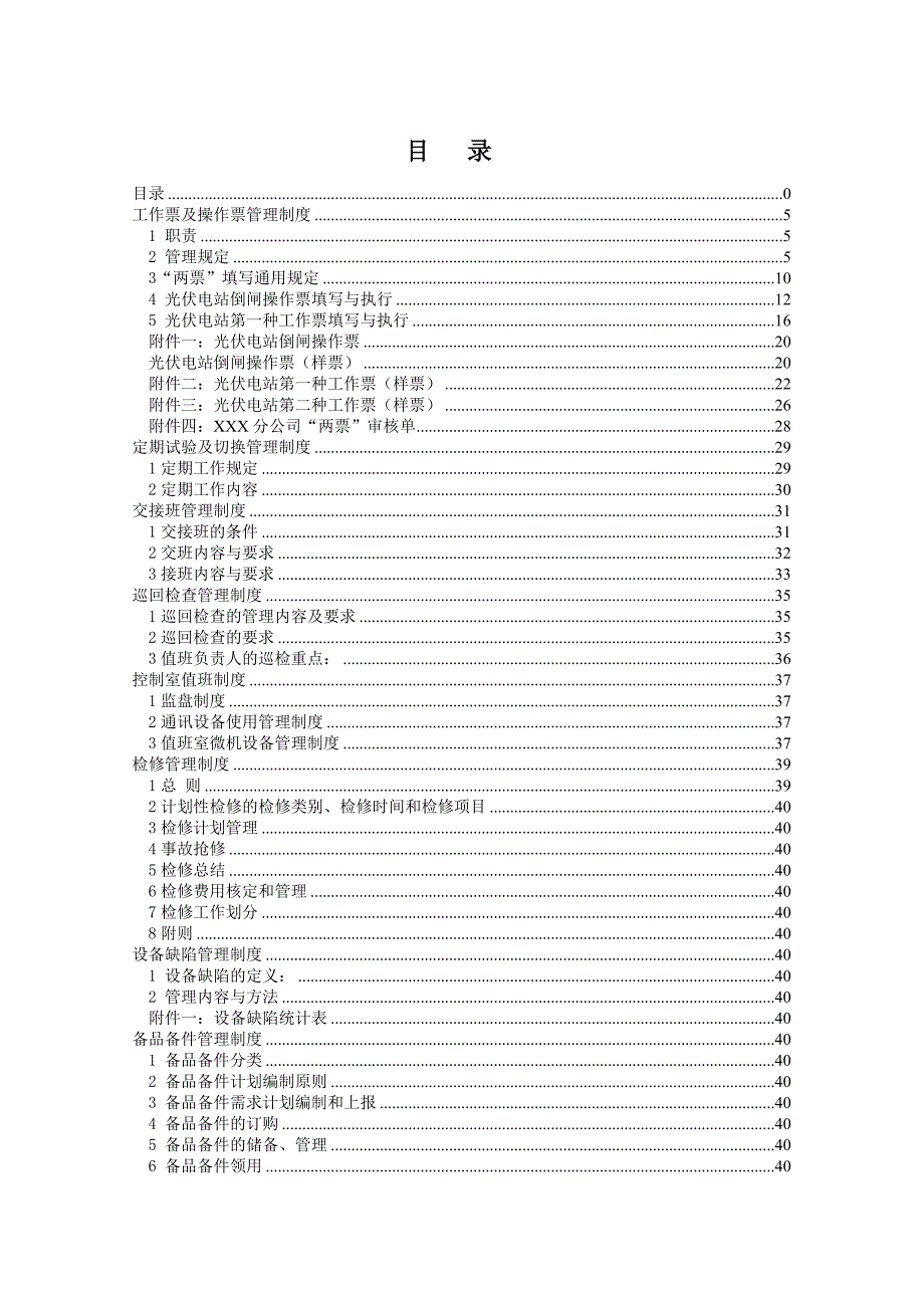 光伏电站运行管理制度.doc_第3页