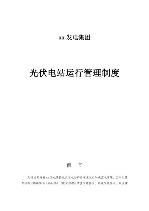 光伏电站运行管理制度.doc
