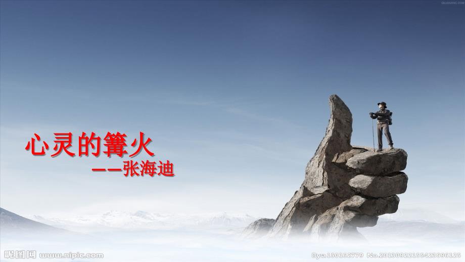 北京高考散文心灵的篝火张海迪.ppt_第1页