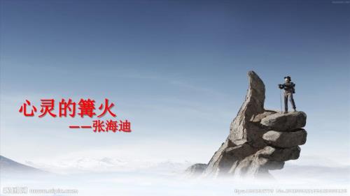北京高考散文心灵的篝火张海迪.ppt