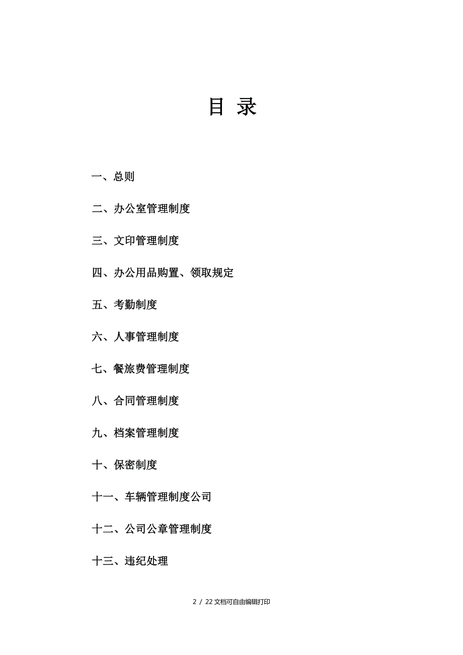 光伏新能源科技有限公司管理制度员工手册.docx_第2页