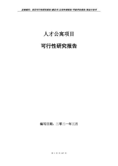人才公寓项目可行性研究报告立项申请.doc