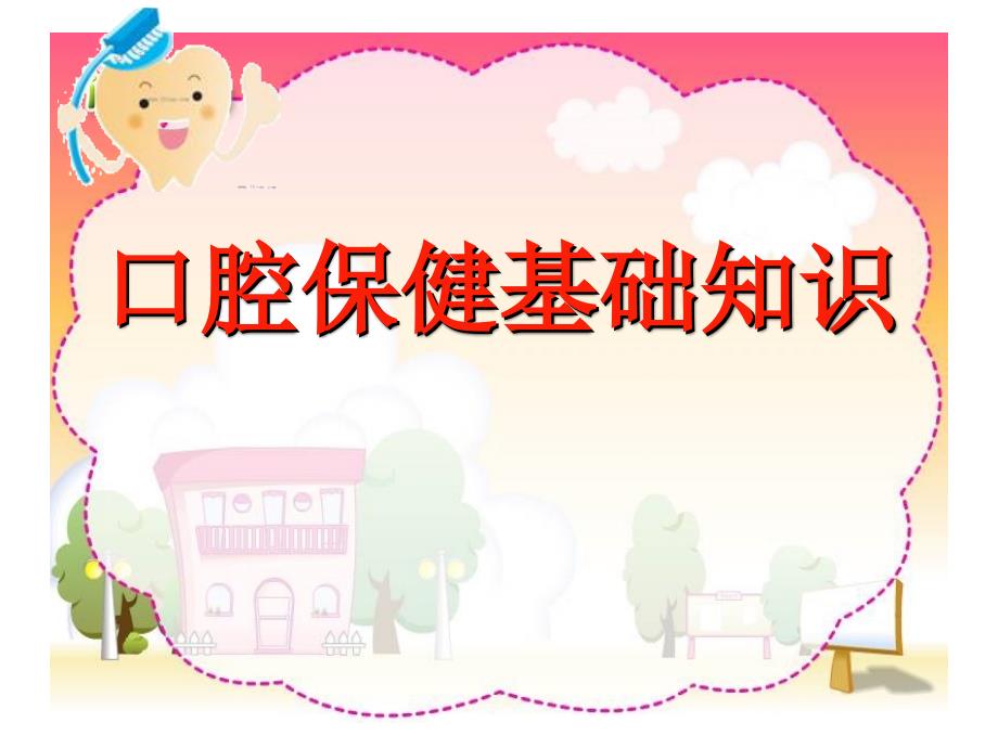 儿童口腔预防保健.ppt_第1页