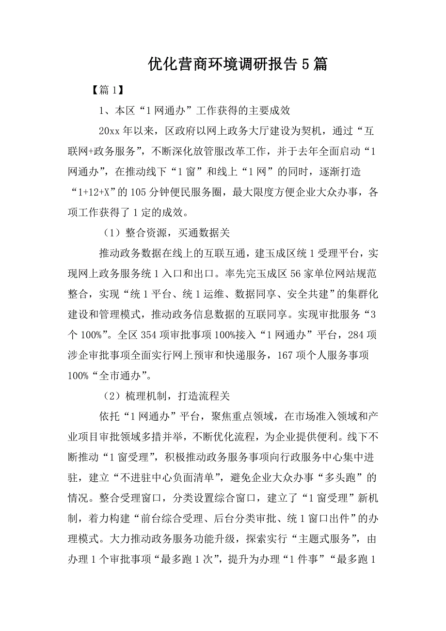 优化营商环境调研报告5篇.doc_第1页