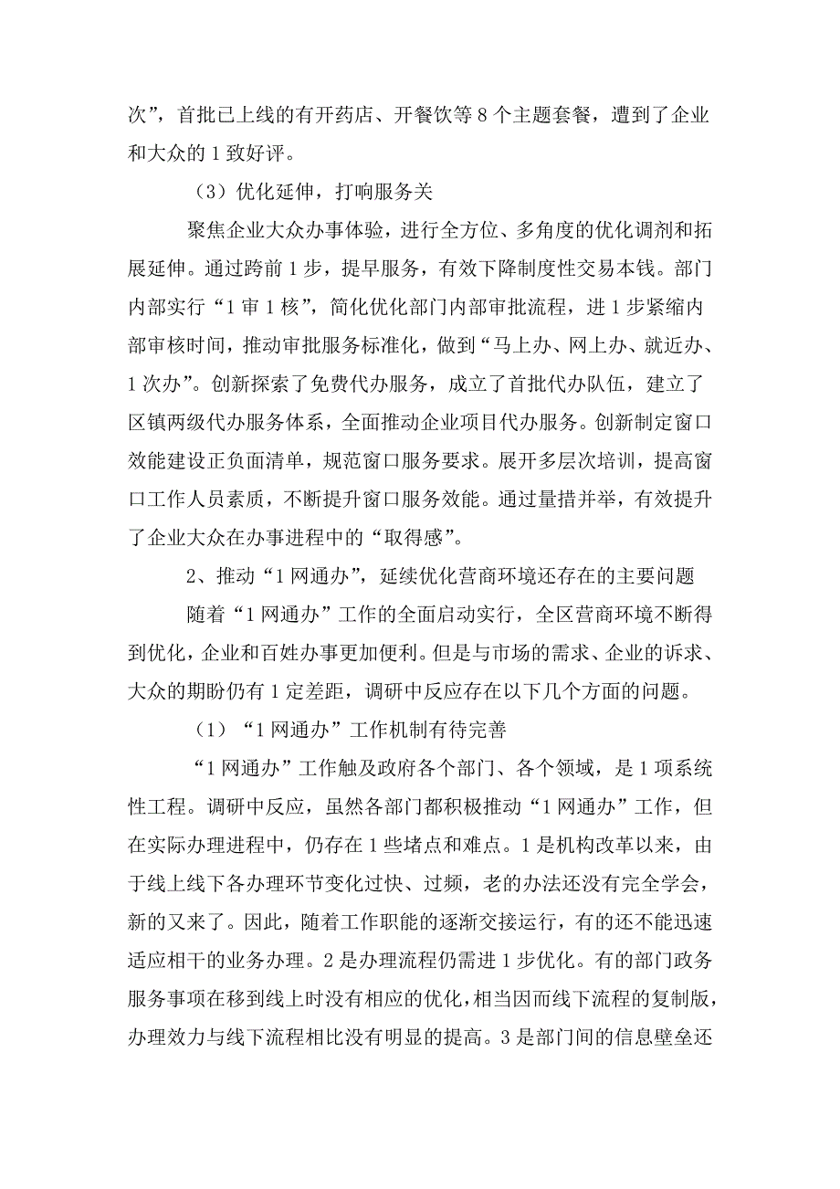 优化营商环境调研报告5篇.doc_第2页
