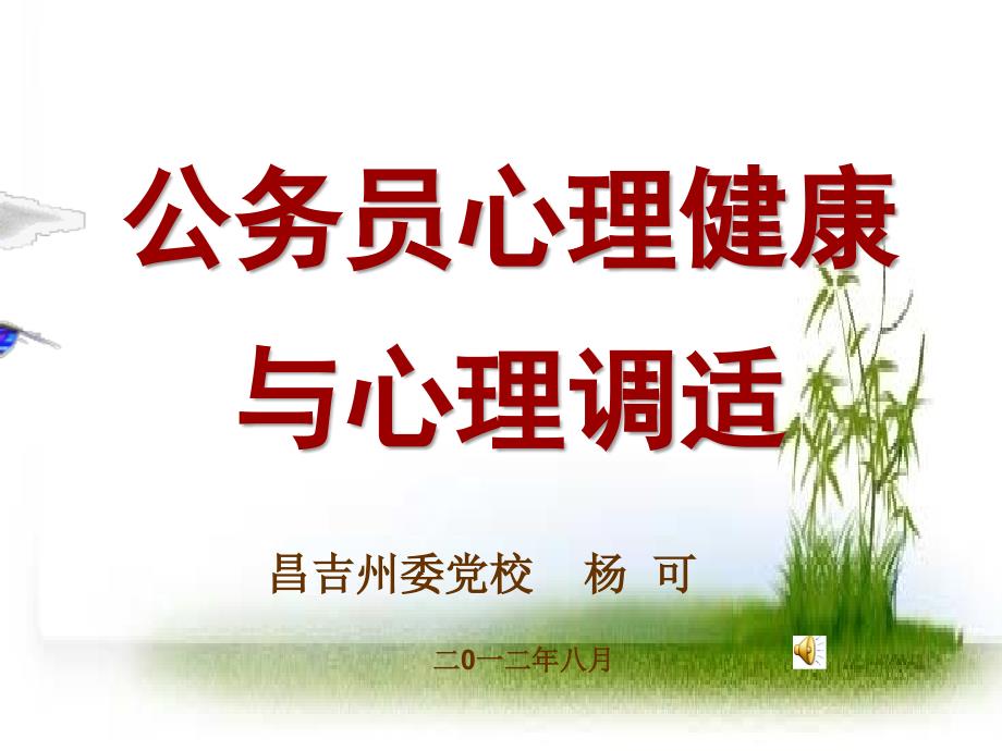 公务员心理健康与心理调适.ppt_第1页