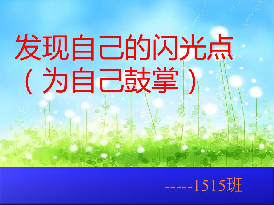 发现自己的闪光点为自己鼓掌.ppt_第1页