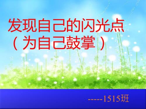 发现自己的闪光点为自己鼓掌.ppt