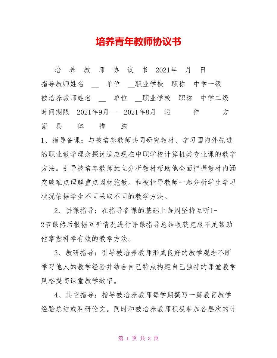 培养青年教师协议书.doc_第1页