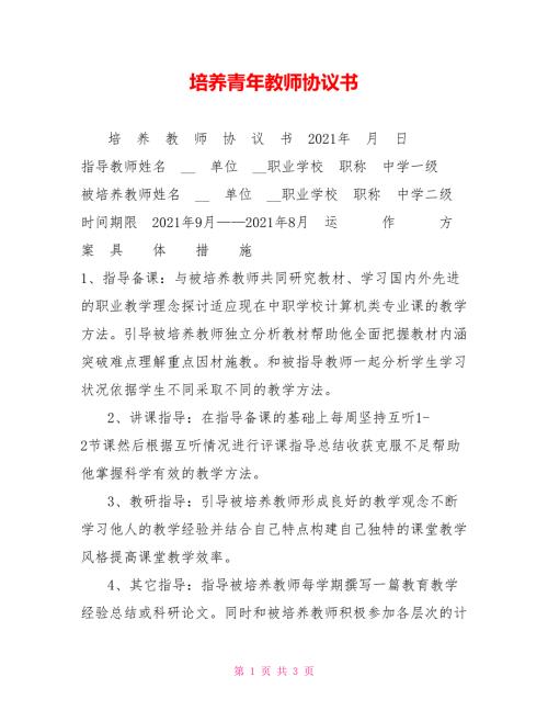 培养青年教师协议书.doc