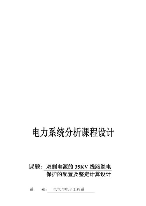 双侧电源的35KV线路继电保护的配置及整定计算.doc