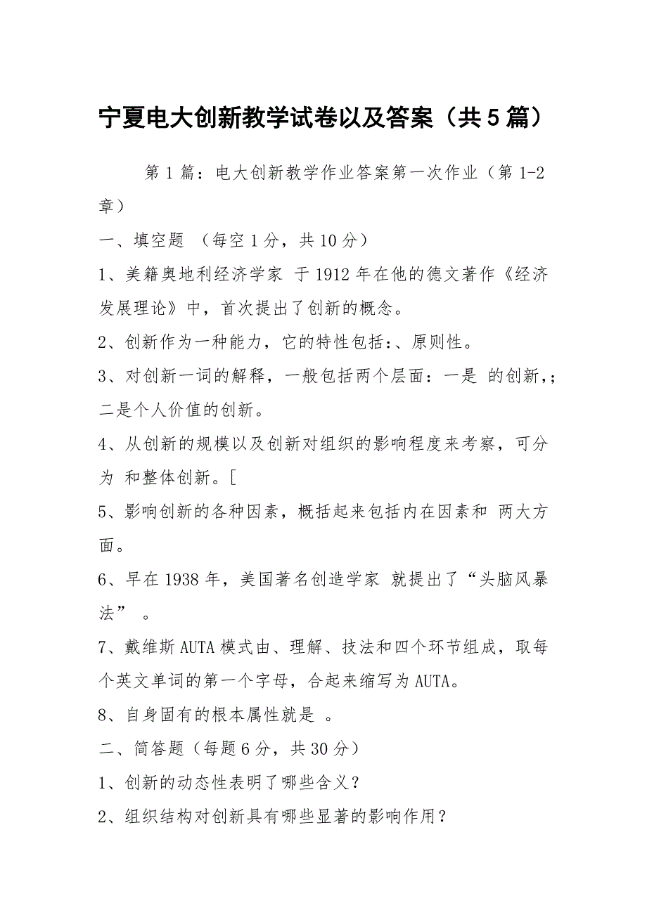 宁夏电大创新教学试卷以及答案共5篇.docx_第1页