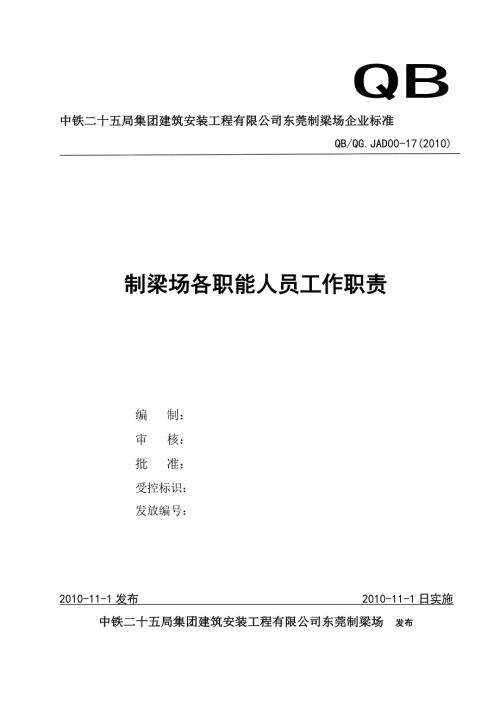 制梁场各职能人员工作职责已打.doc