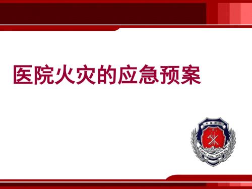 医院火灾应急预案.ppt