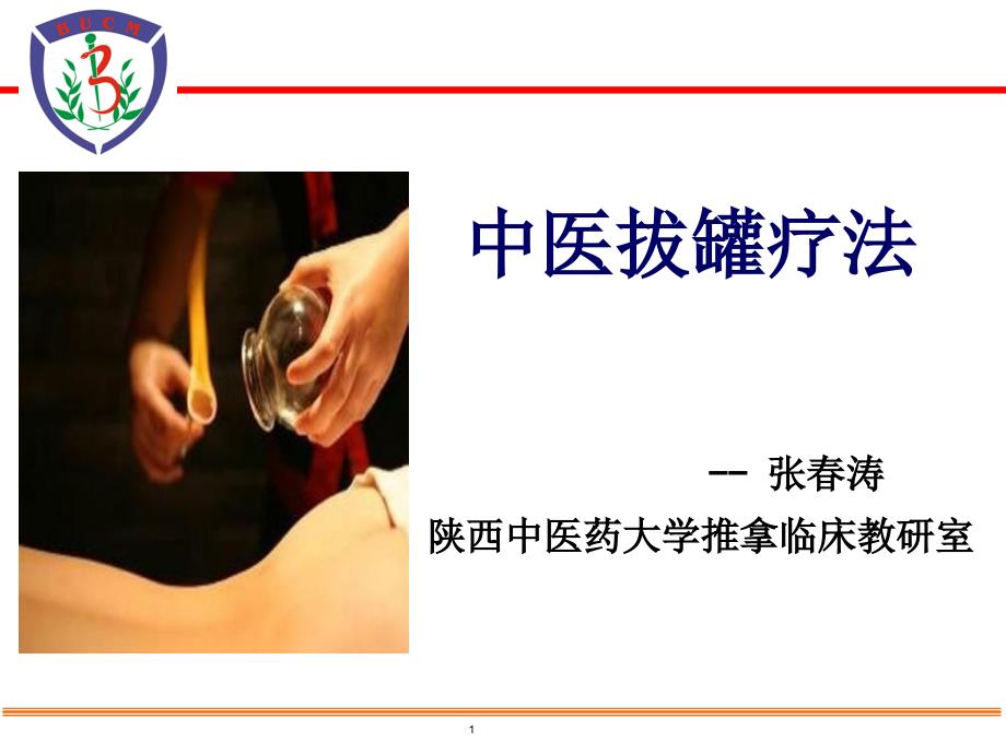 中医拔罐PPT课件.ppt_第1页