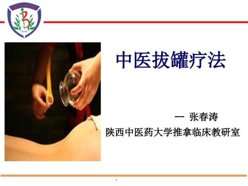 中医拔罐PPT课件.ppt