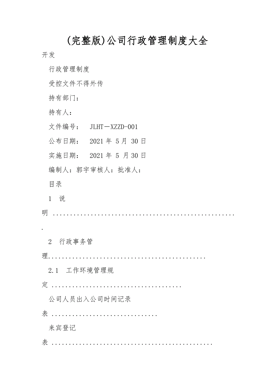 完整版公司行政管理制度大全.doc_第1页