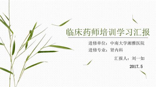 临床药师培训学习汇报.pptx