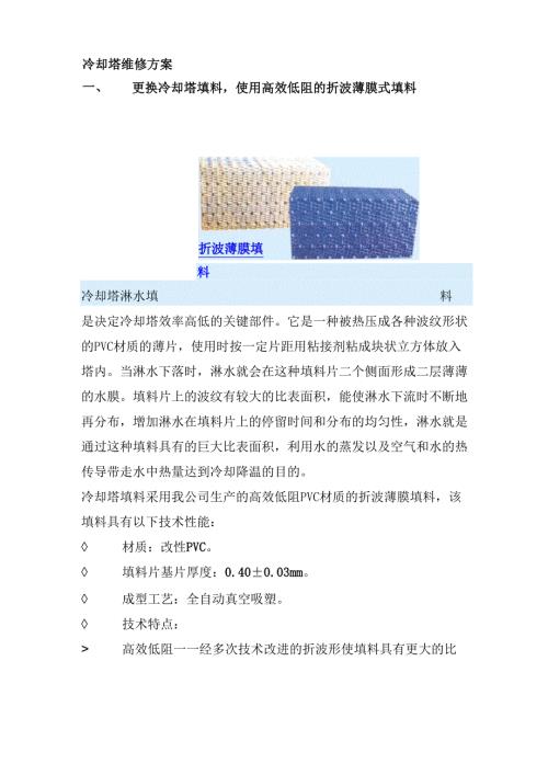 冷却塔维修方案.docx