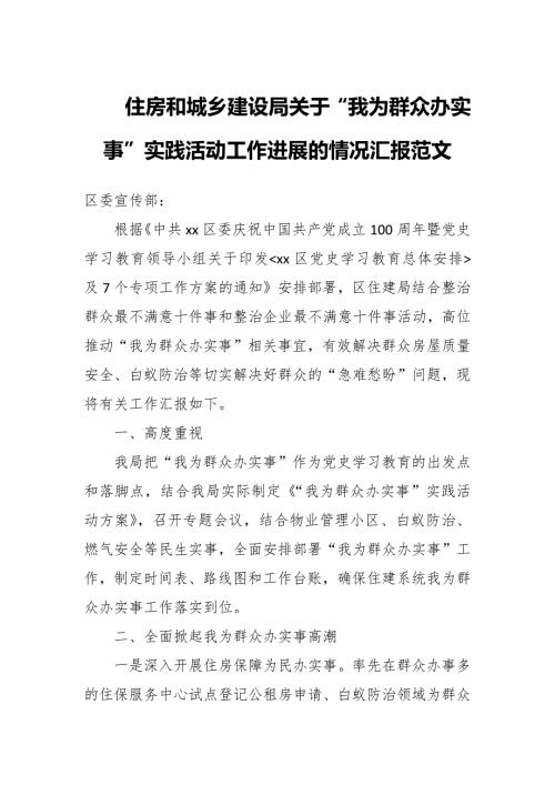 住房和城乡建设局关于我为群众办实事实践活动工作进展的情况汇报范文.docx
