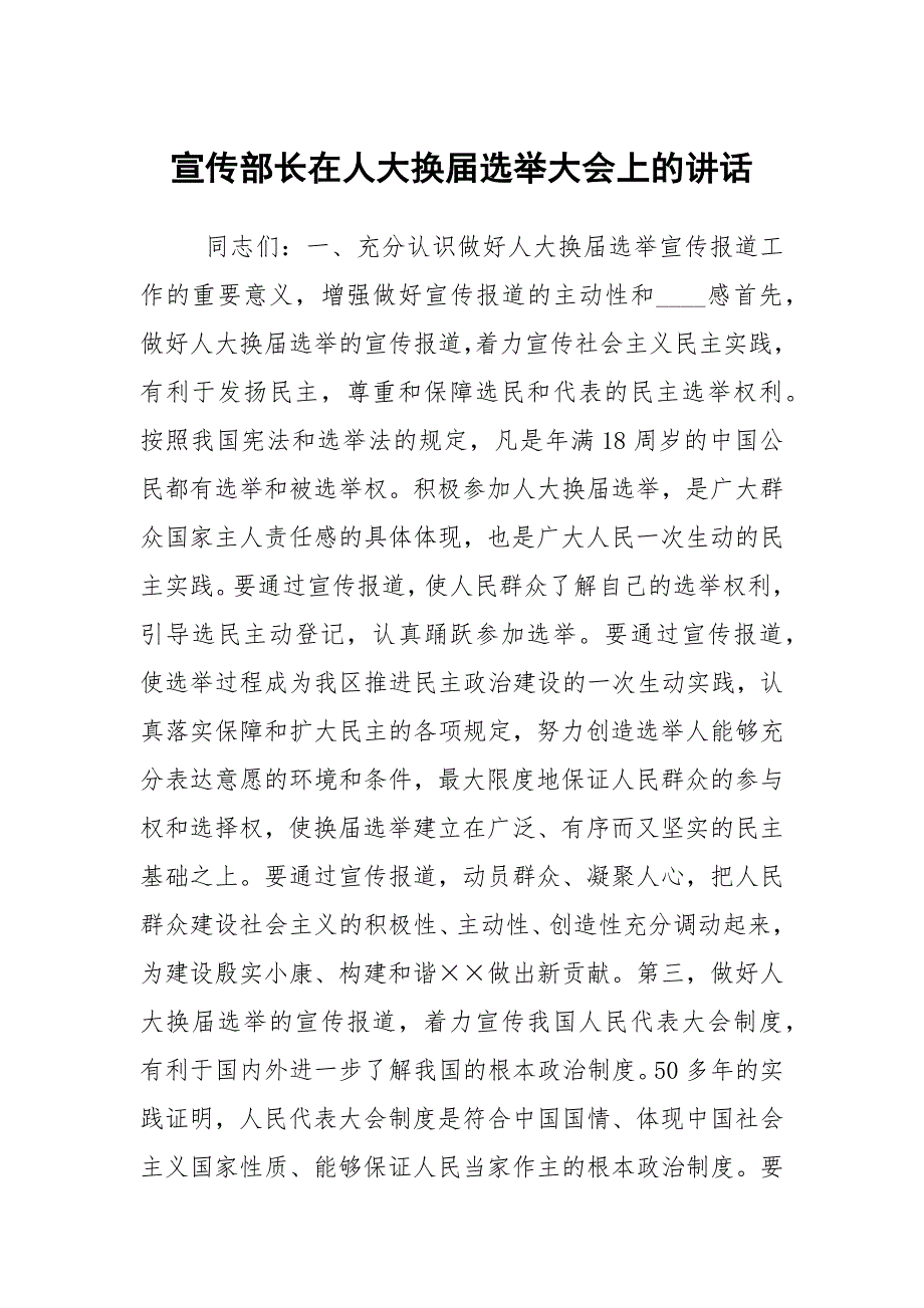 宣传部长在人大换选举大会上的讲话.docx_第1页