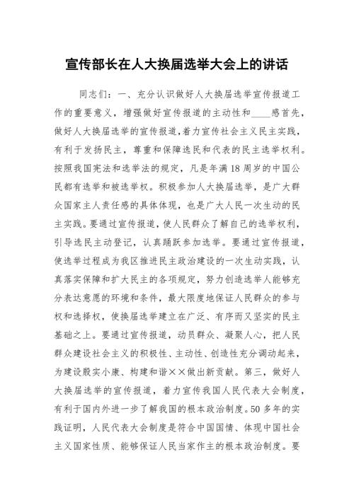 宣传部长在人大换选举大会上的讲话.docx
