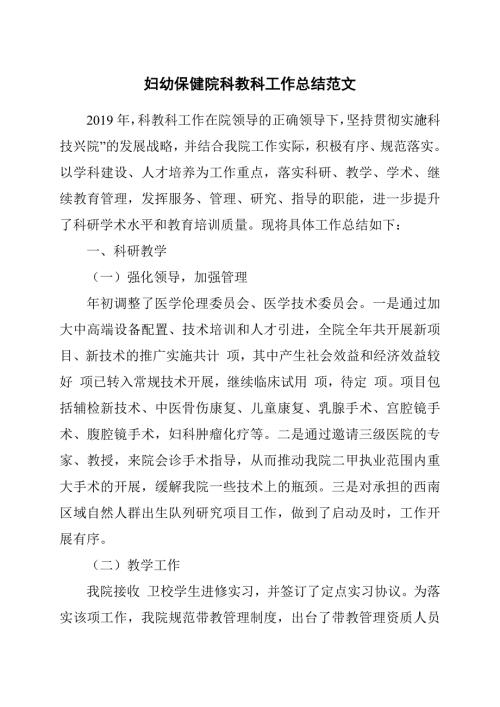 妇幼保健院科教科工作总结范文.docx