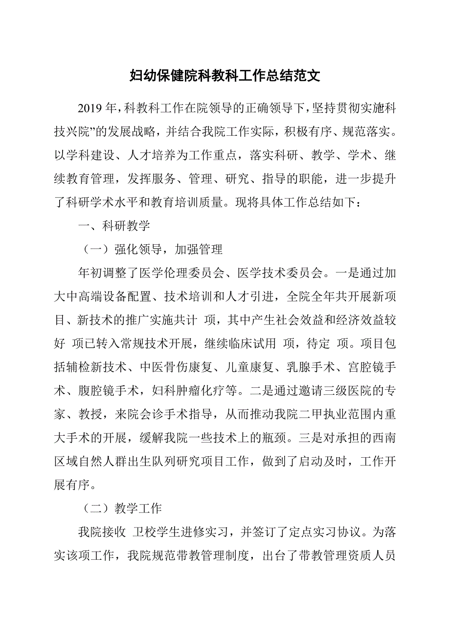 妇幼保健院科教科工作总结范文.docx_第1页