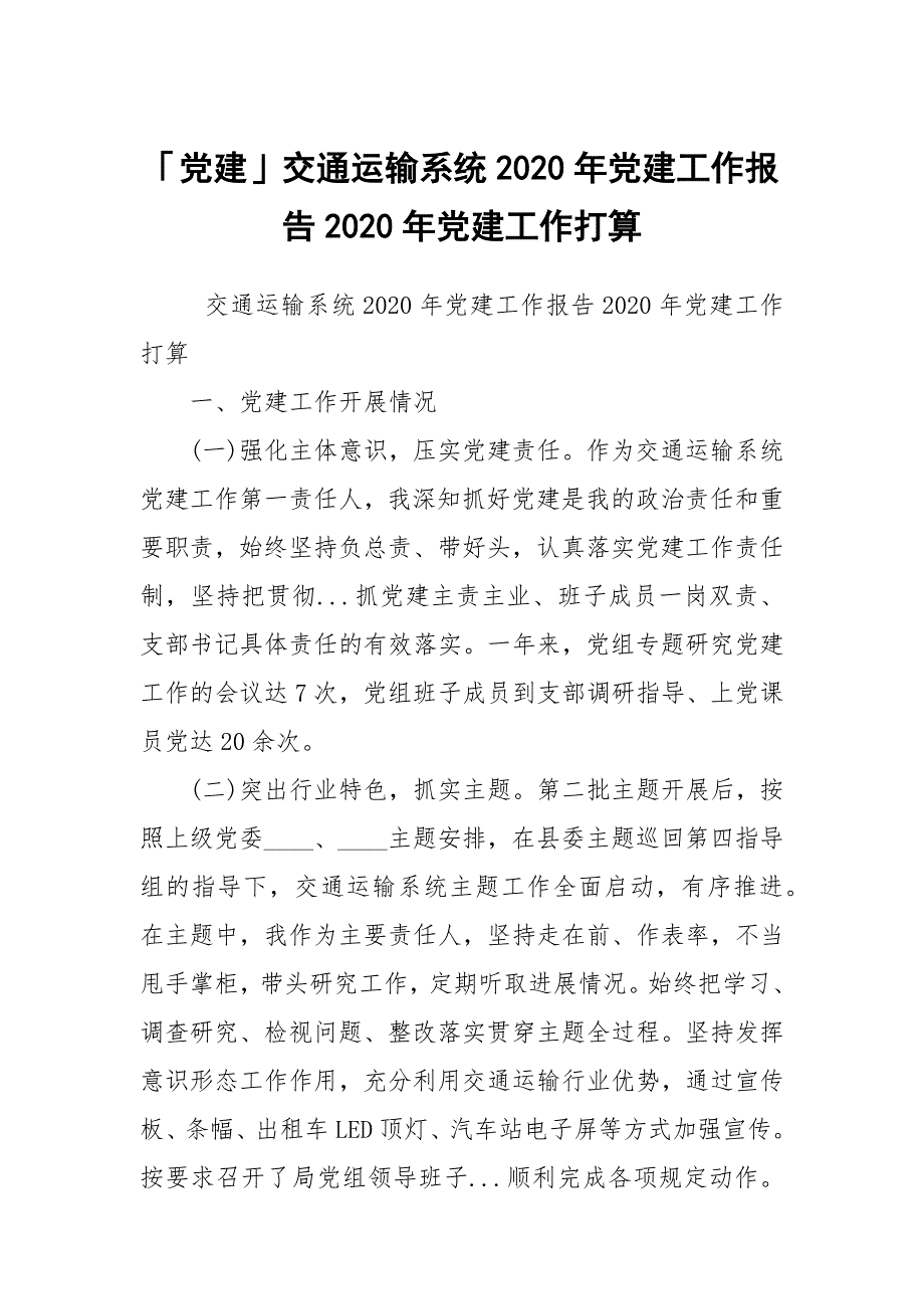 党建交通运输系统2020年党建工作报告2020年党建工作打算.docx_第1页