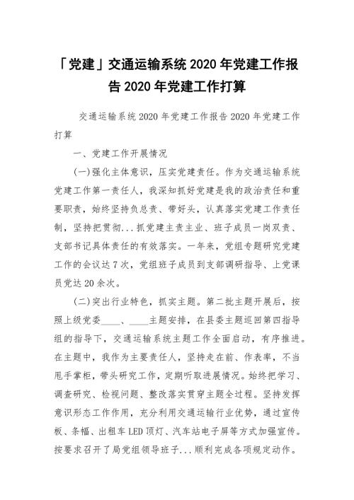 党建交通运输系统2020年党建工作报告2020年党建工作打算.docx