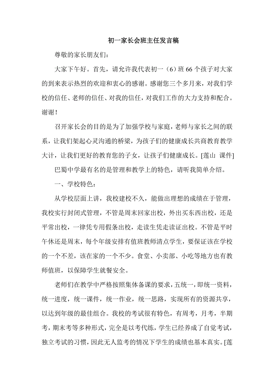 初一家长会班主任发言稿.doc_第1页