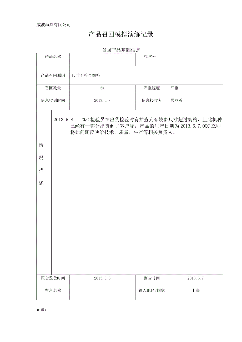 产品召回模拟演练记录.doc_第1页
