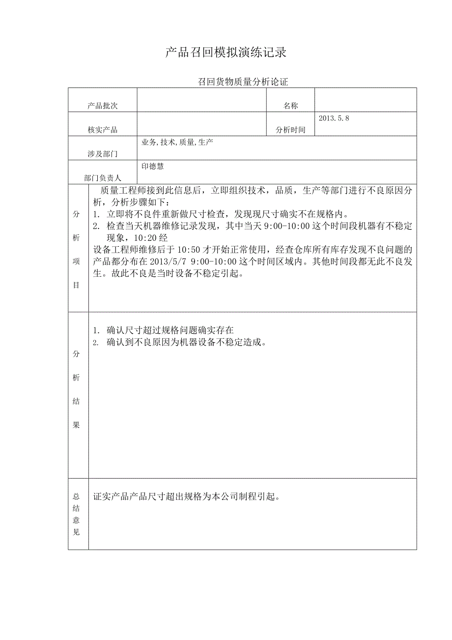产品召回模拟演练记录.doc_第2页