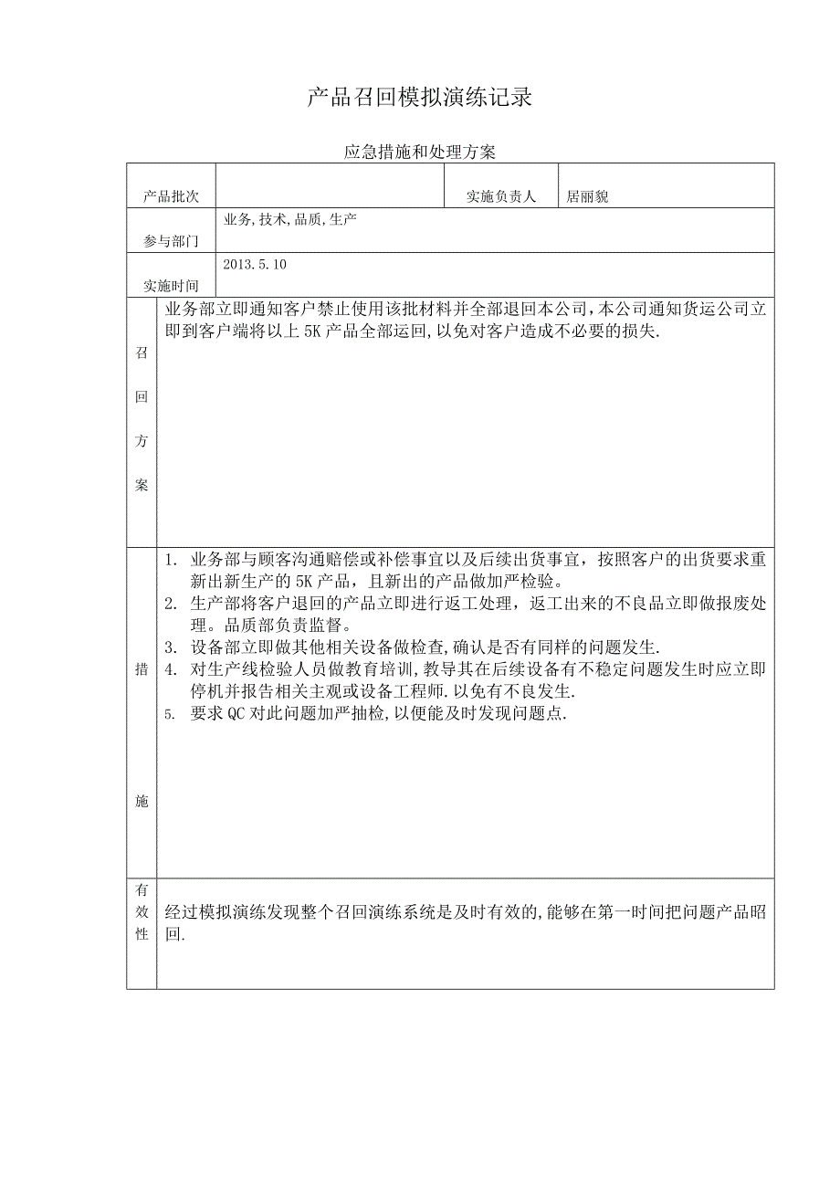 产品召回模拟演练记录.doc_第3页