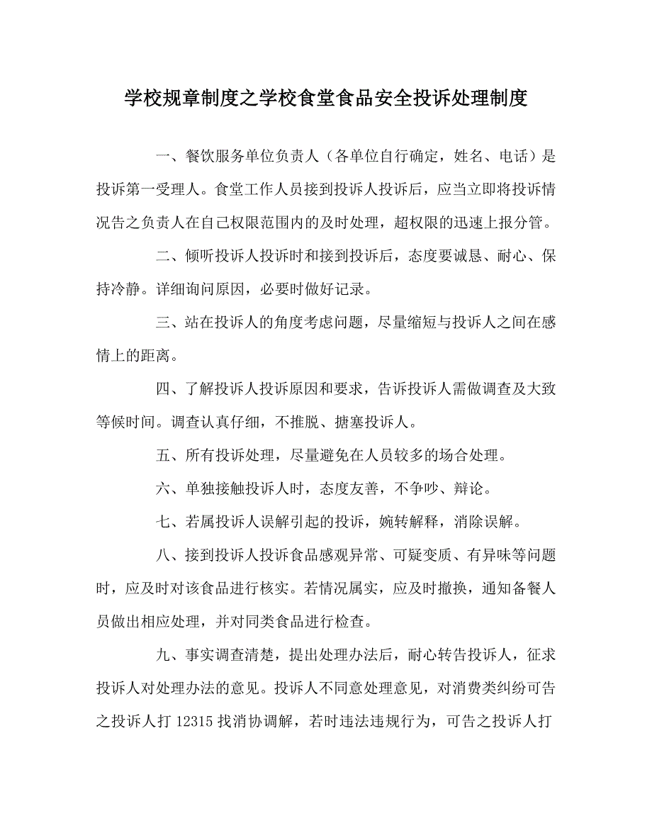学校规章制度之学校食堂食品安全投诉处理制度.doc_第1页