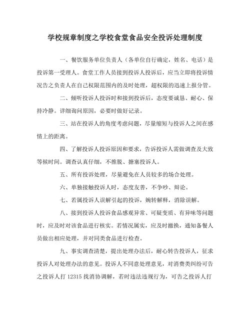 学校规章制度之学校食堂食品安全投诉处理制度.doc