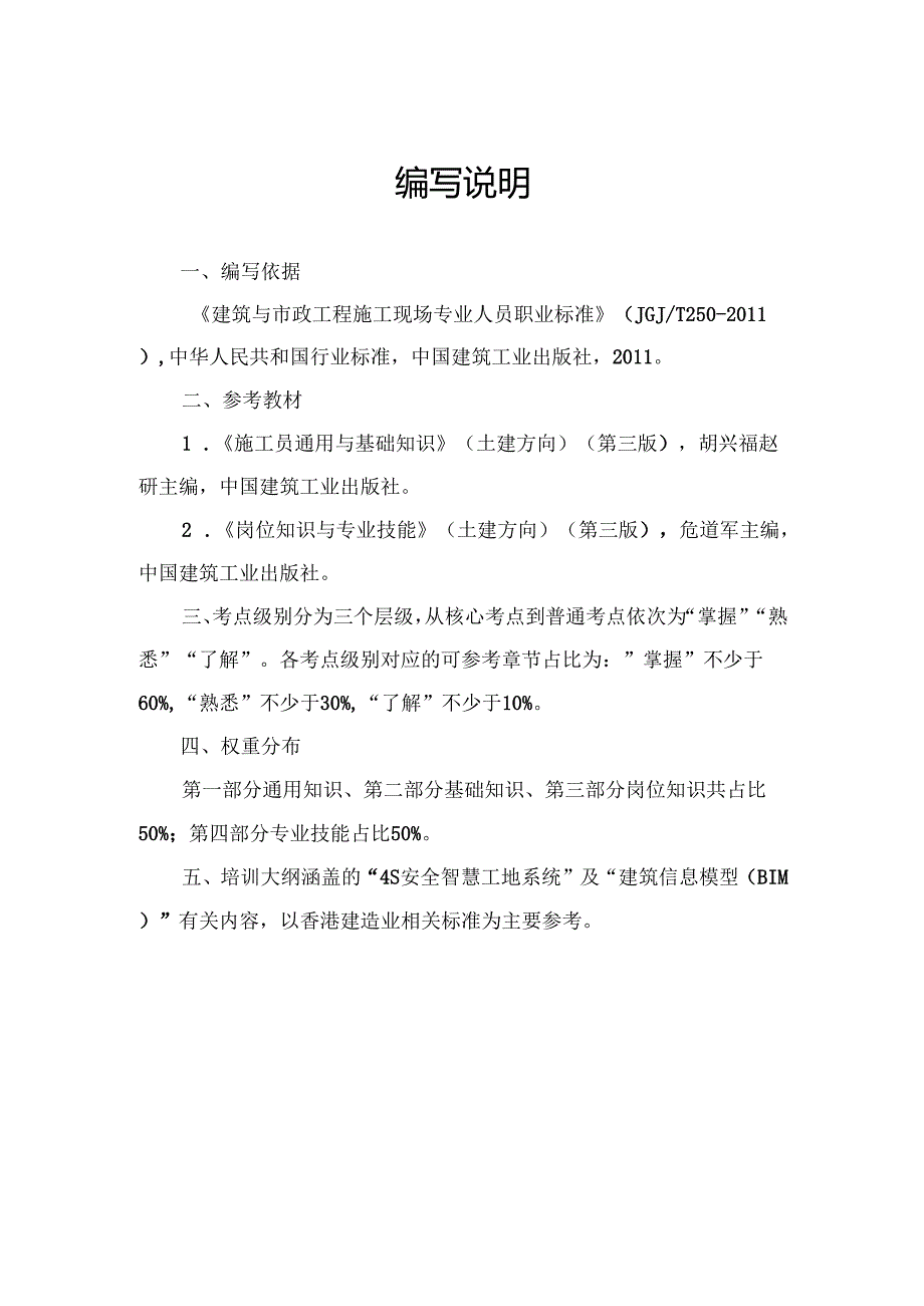 《粤港澳土建施工员（土木工程监_管工）培训大纲》2025.docx_第2页