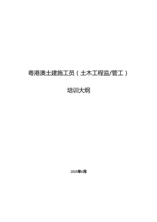 《粤港澳土建施工员（土木工程监_管工）培训大纲》2025.docx