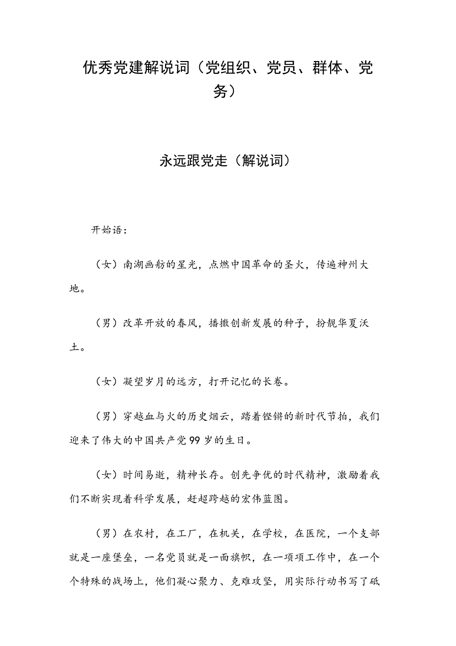 优秀党建解说词党组织党员群体党务.docx_第1页