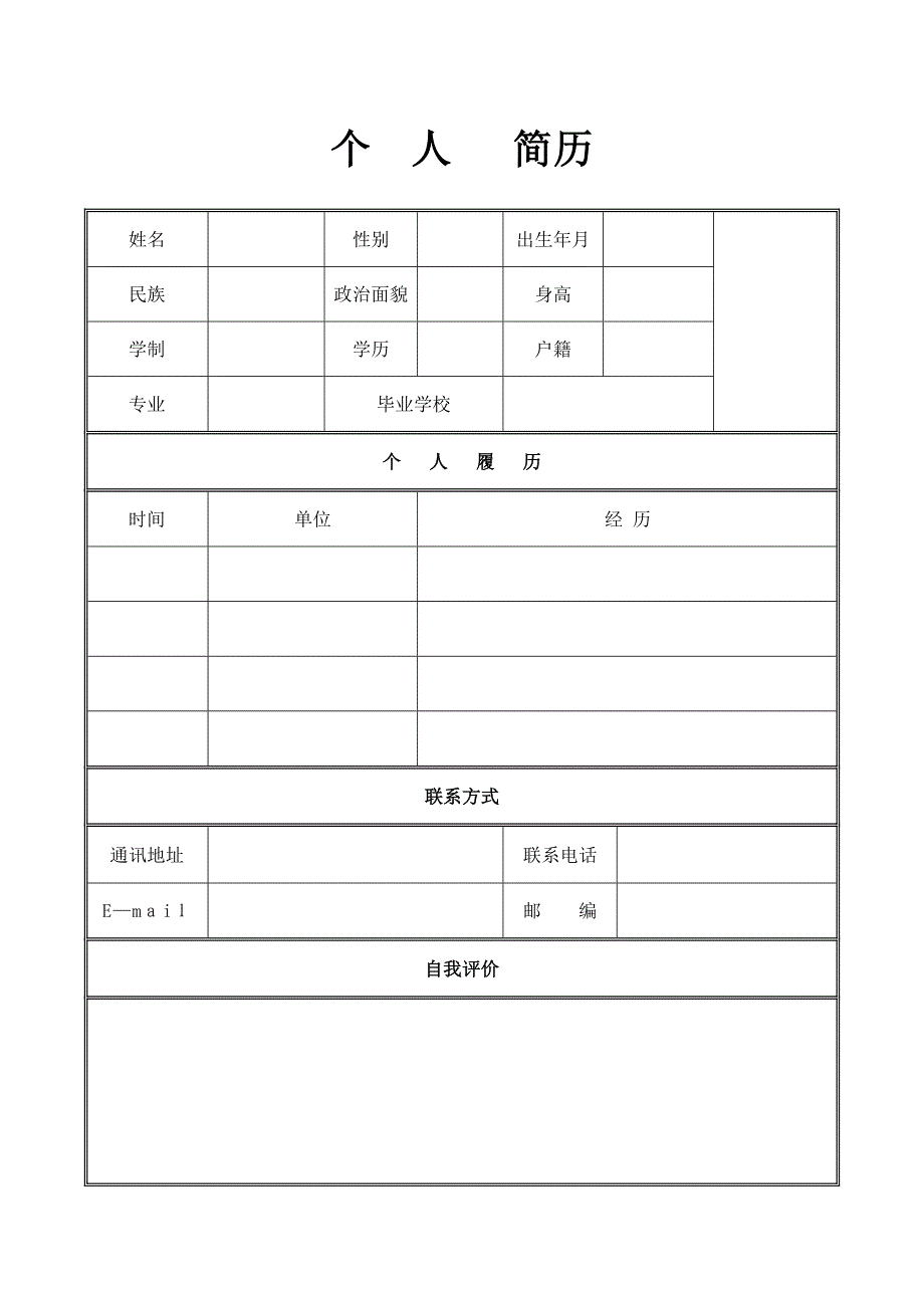 个人简历模板空白表格可编辑范本.doc_第1页