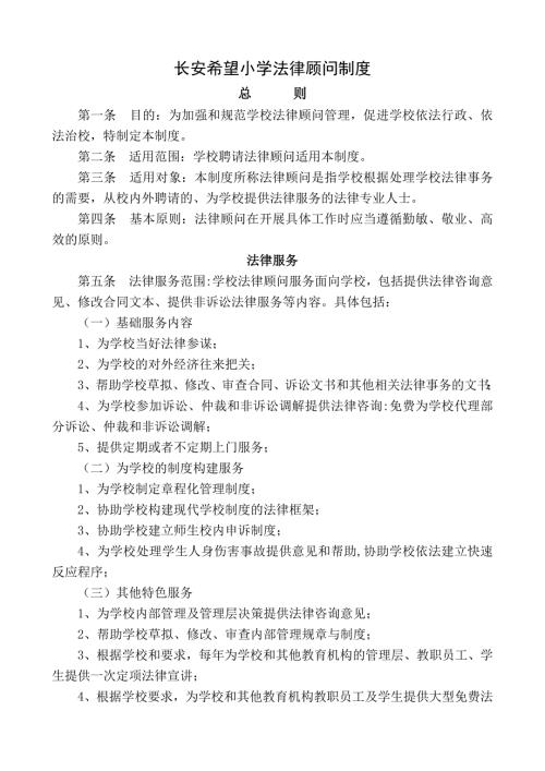 学校法律顾问制度.doc
