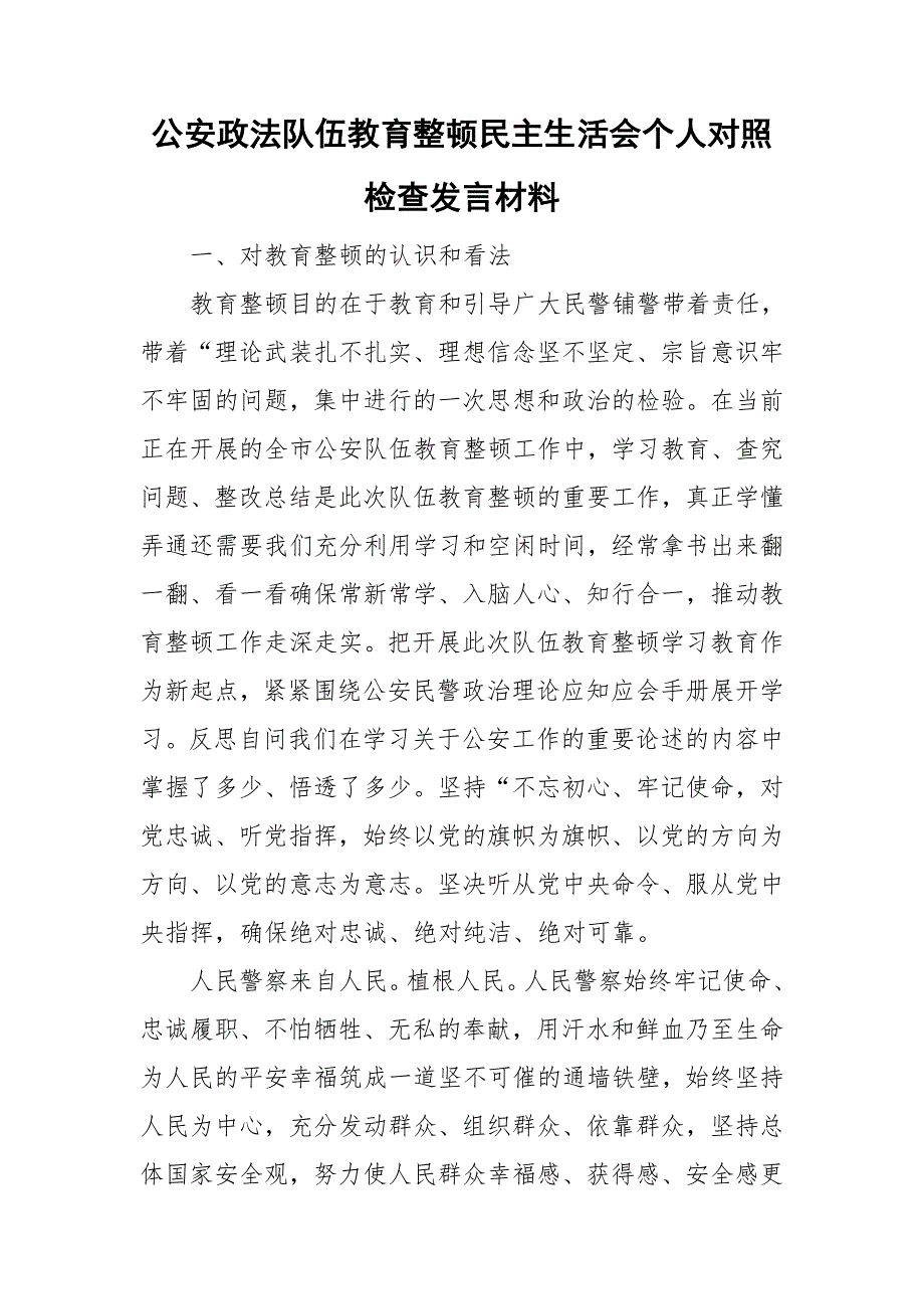 公安政法队伍教育整顿民主生活会个人对照检查发言材料.doc_第1页