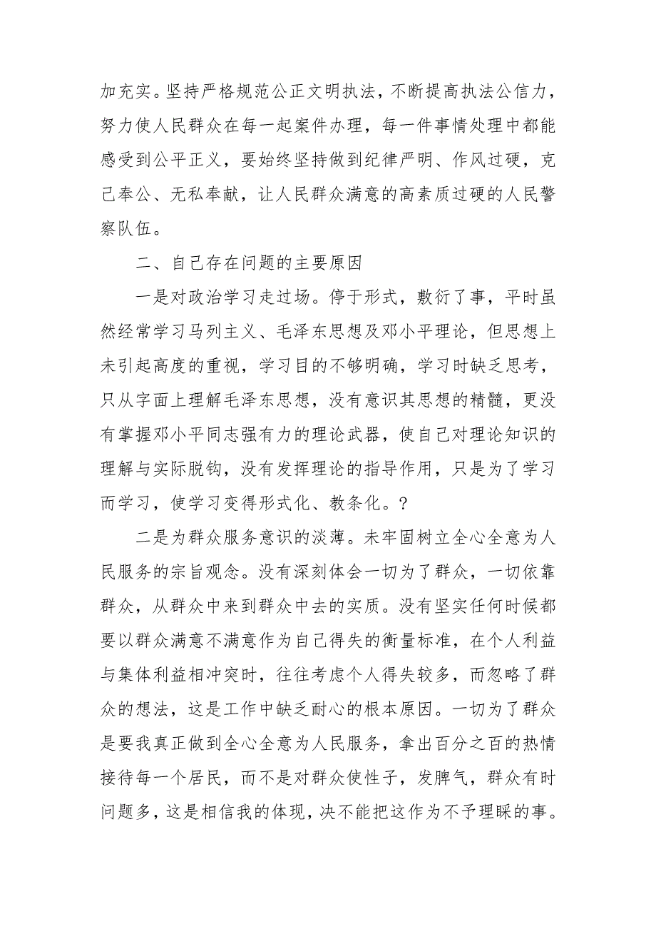 公安政法队伍教育整顿民主生活会个人对照检查发言材料.doc_第2页