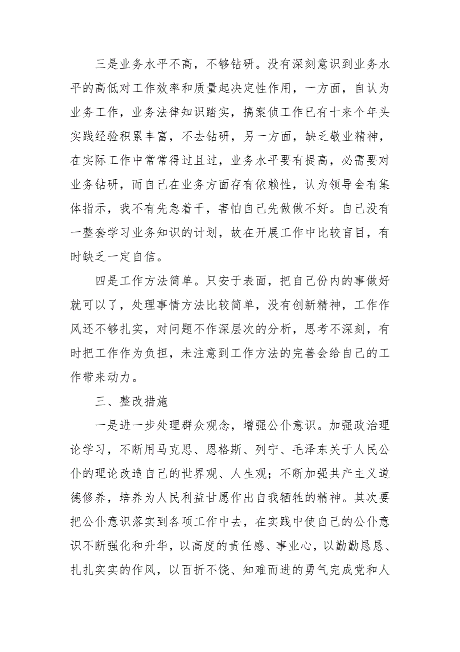 公安政法队伍教育整顿民主生活会个人对照检查发言材料.doc_第3页