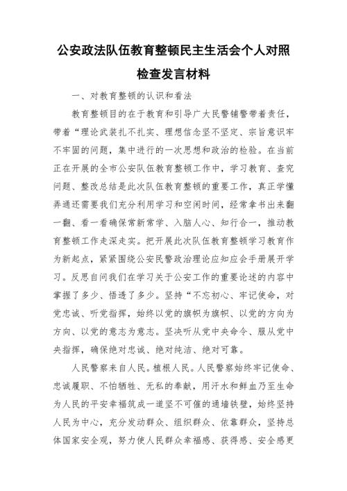 公安政法队伍教育整顿民主生活会个人对照检查发言材料.doc
